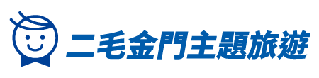 二毛金門主題旅遊