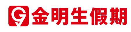 金明生假期