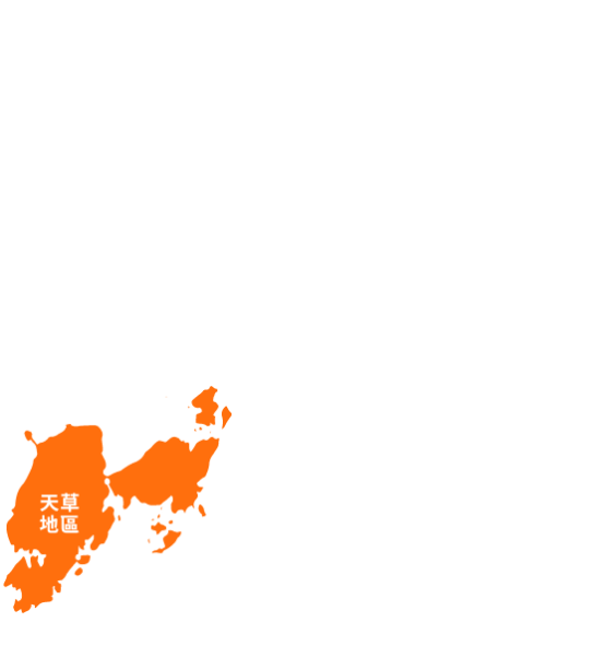 天草地區