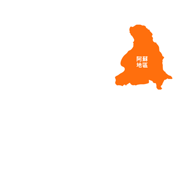 阿蘇地區