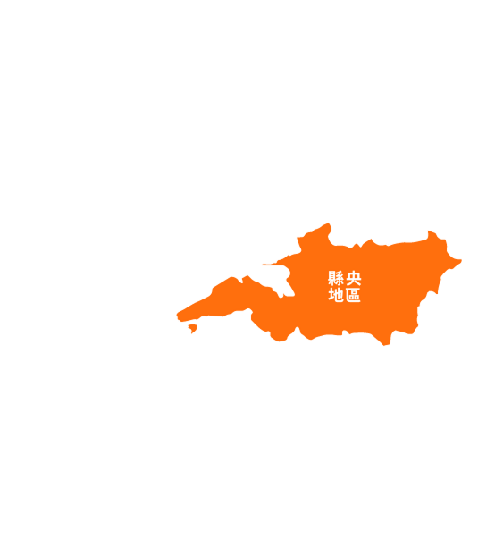 縣央地區