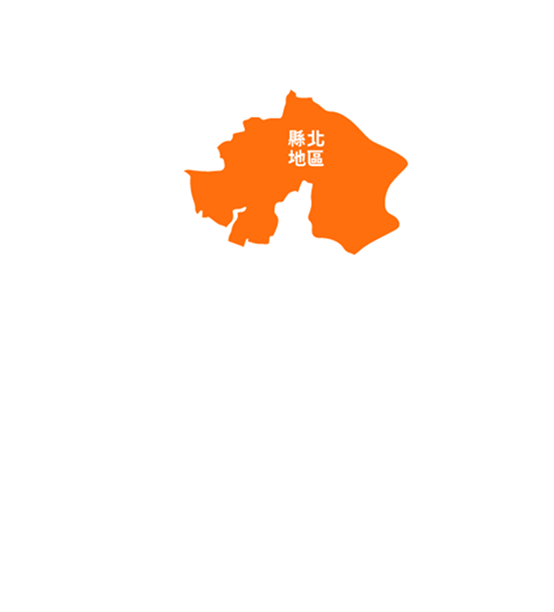 縣北地區