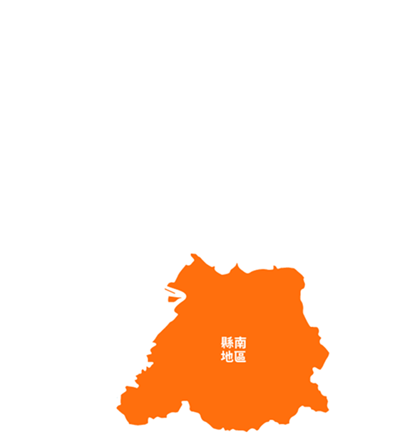 縣南地區